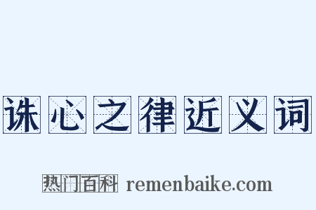 诛心之律近义词是什么意思的图片